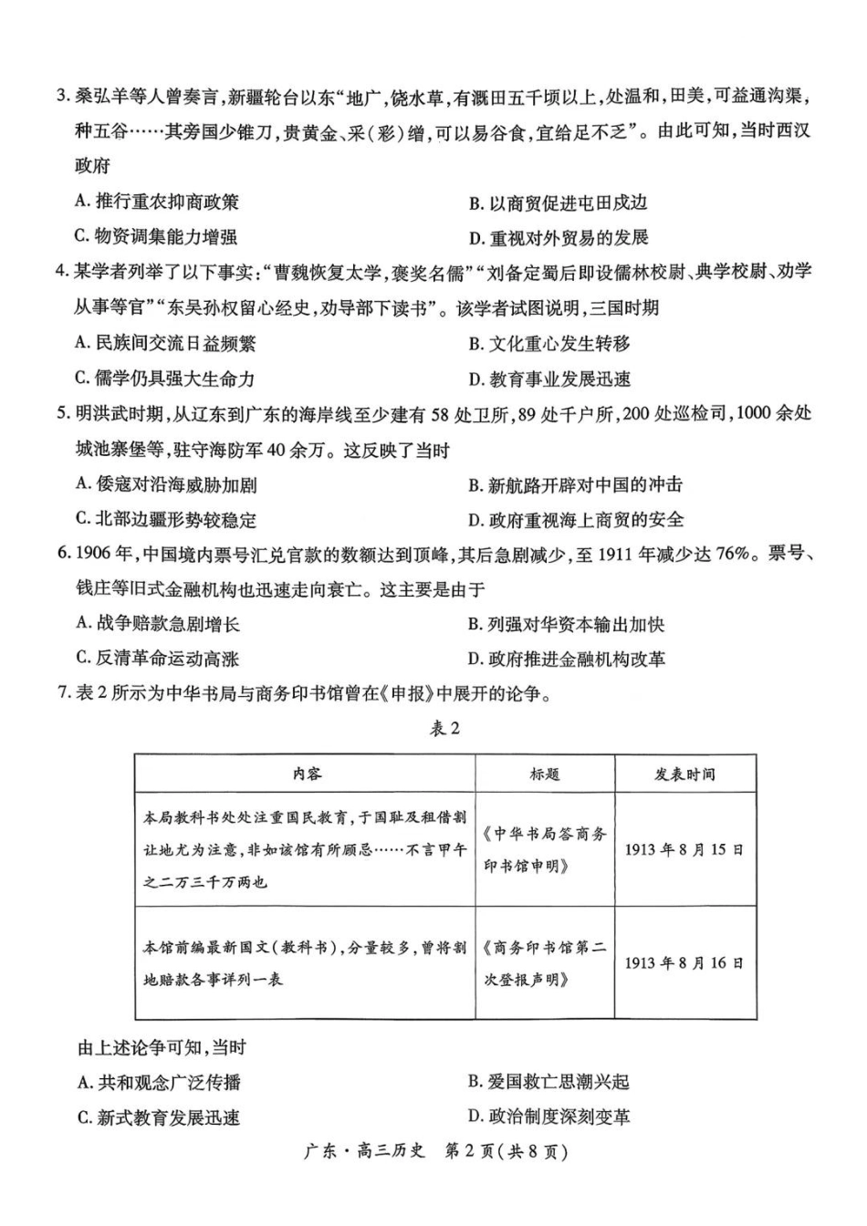 历史试卷【广东卷】广东省上进联考2025-2026学年新高三秋季入学摸底考试(8.27-8.28).pdf_第2页