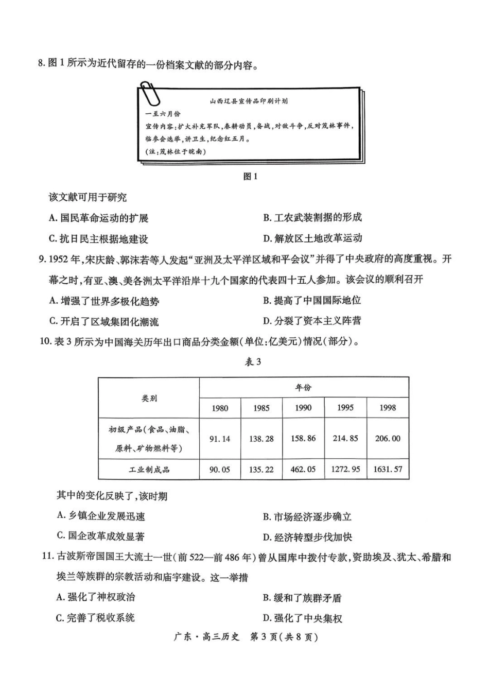 历史试卷【广东卷】广东省上进联考2025-2026学年新高三秋季入学摸底考试(8.27-8.28).pdf_第3页