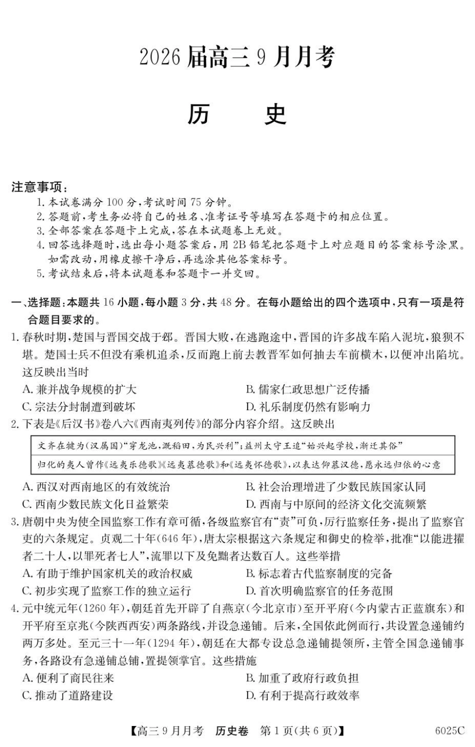历史试卷【广东卷卷】广东省纵千文化2025-2026学年高三上学期9月月考（6025C）（9.12-9.13）.pdf_第1页