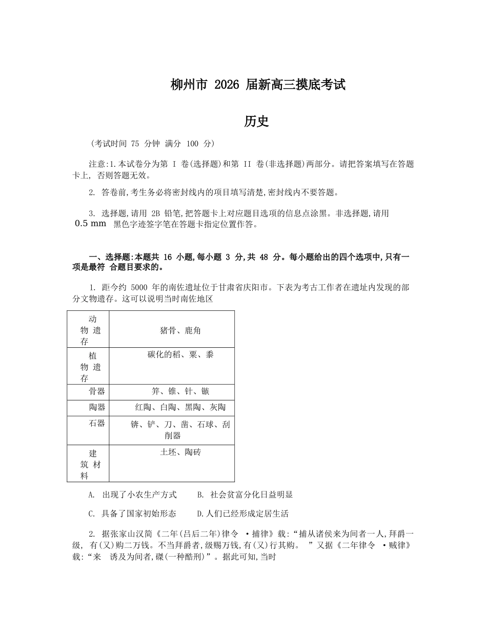 历史试卷【广西卷】【柳州零模】广西壮族自治区柳州市2026届新高三摸底考试考试（6.23-6.25）.docx_第1页