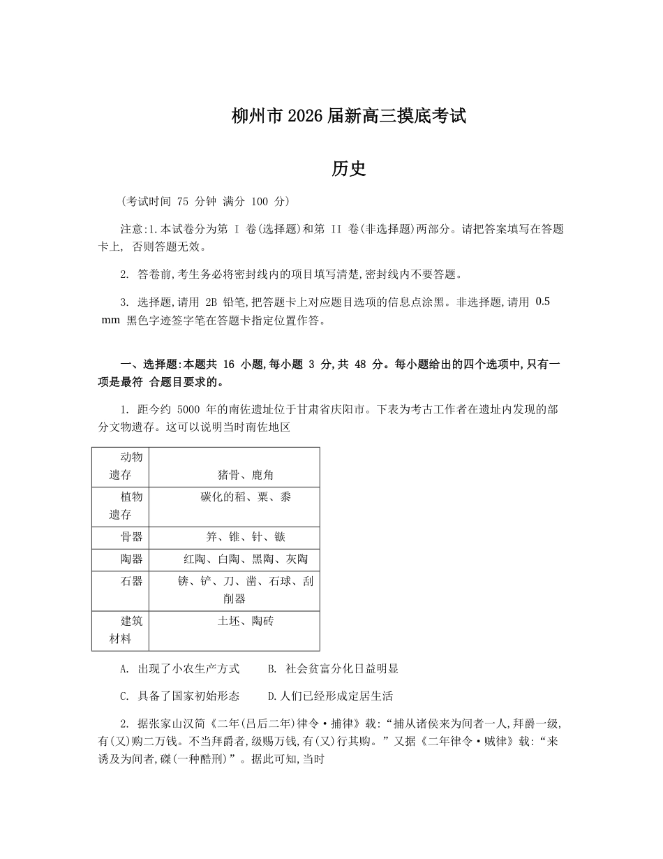 历史试卷【广西卷】【柳州零模】广西壮族自治区柳州市2026届新高三摸底考试考试（6.23-6.25）.pdf_第1页