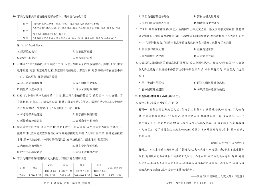 历史试卷【广西卷】广西壮族自治区天一大联考2025-2026学年高三上学期阶段性检测（二）（9.25-9.26).pdf_第2页