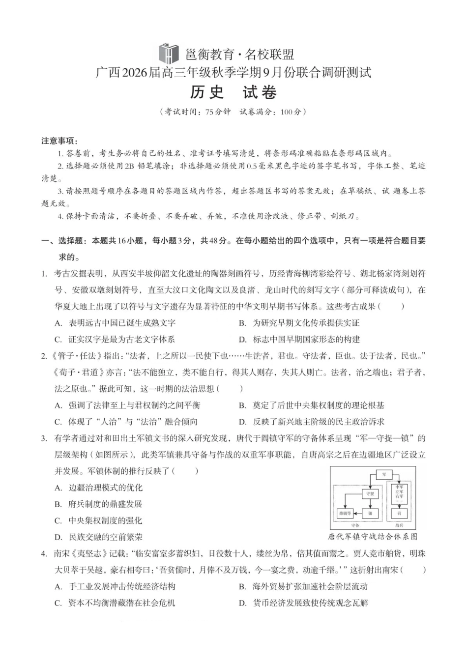 历史试卷【广西卷】广西壮族自治区邕衡教育名校联盟2026届高三年级秋季学期9月份联合调研测试(9.18-9.19).pdf_第1页