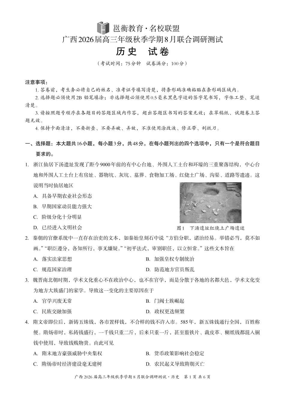 历史试卷【广西卷】广西壮族自治区邕衡教育名校联盟广西2026届高三年级秋季学期8月联合调研测试(8.19-8.20).pdf_第1页