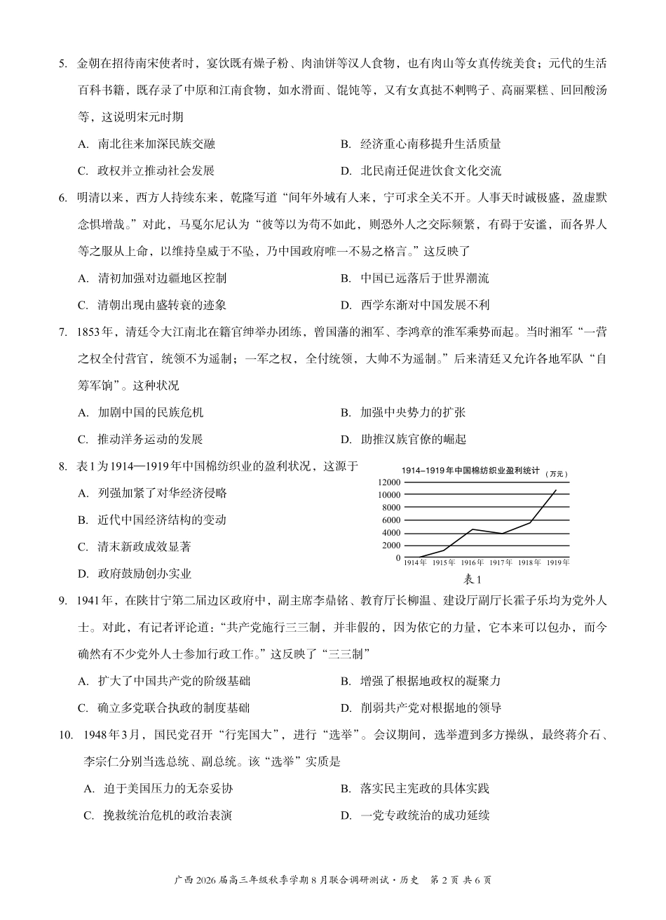 历史试卷【广西卷】广西壮族自治区邕衡教育名校联盟广西2026届高三年级秋季学期8月联合调研测试(8.19-8.20).pdf_第2页