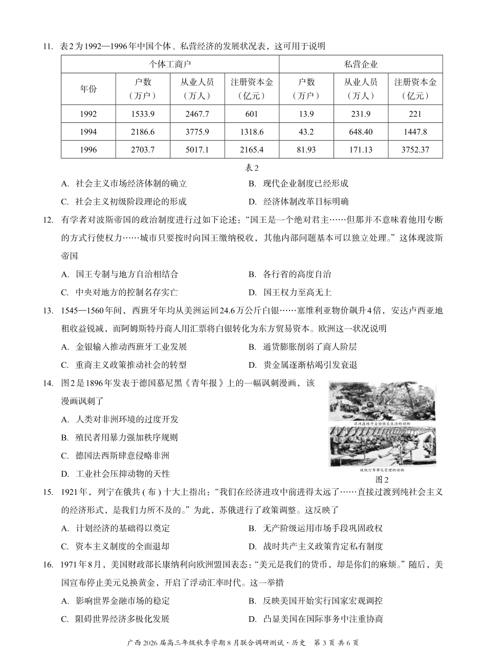 历史试卷【广西卷】广西壮族自治区邕衡教育名校联盟广西2026届高三年级秋季学期8月联合调研测试(8.19-8.20).pdf_第3页