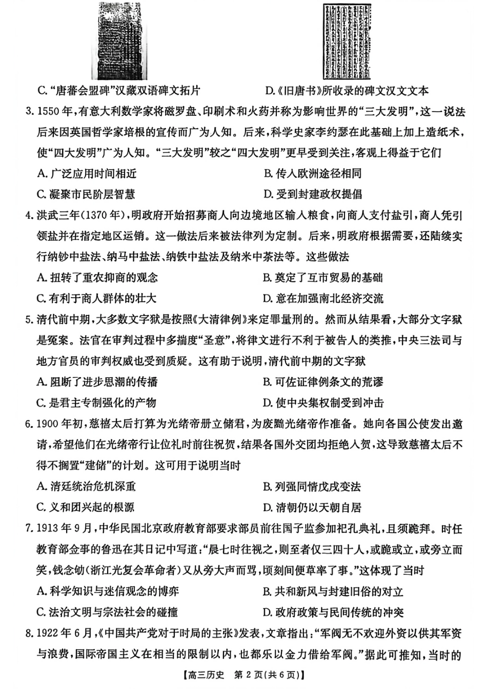 历史试卷【贵州卷】贵州省金太阳2025-2026学年高三上学期9月联考(26-30C)（9.26-9.27）.pdf_第2页