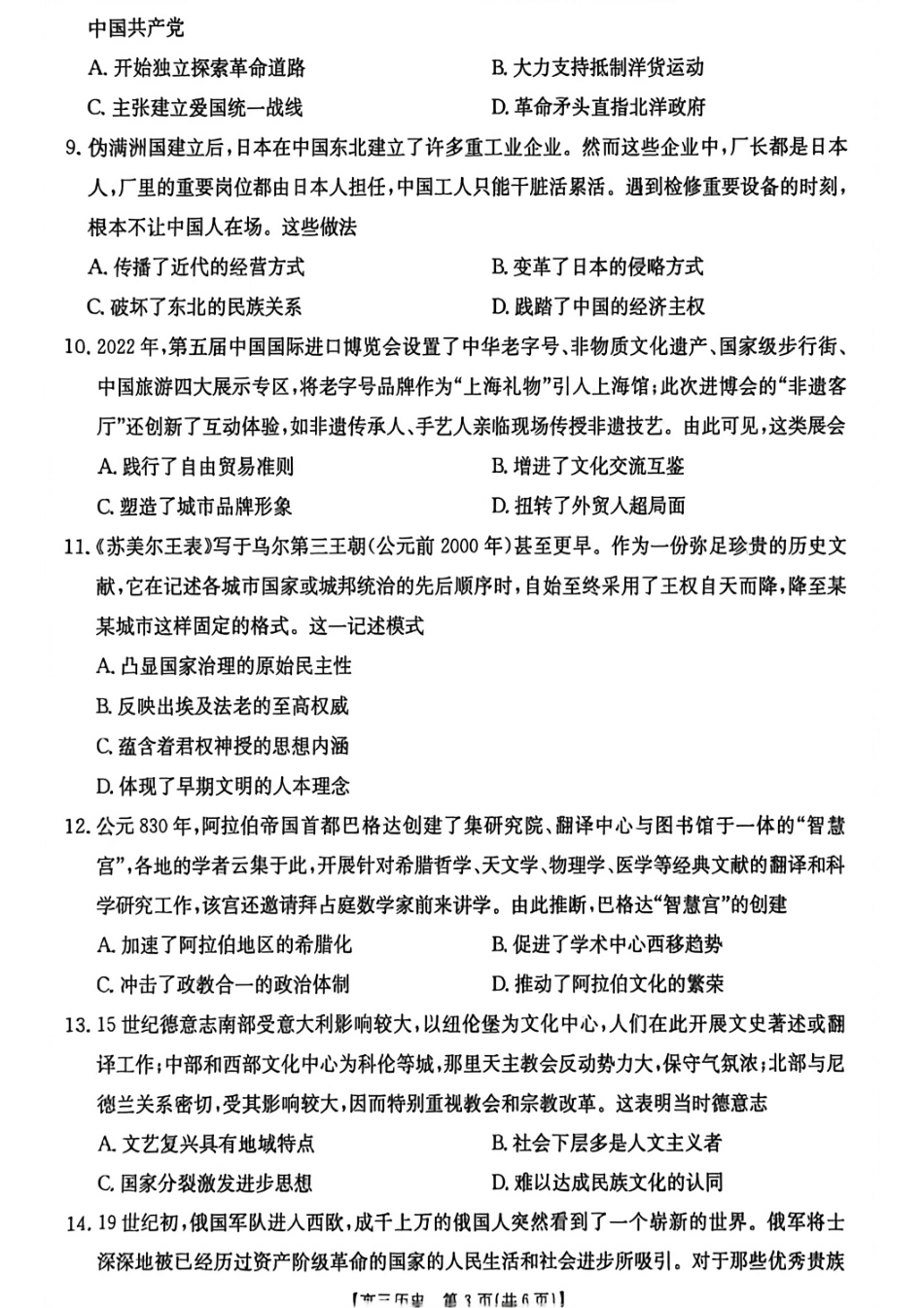 历史试卷【贵州卷】贵州省金太阳2025-2026学年高三上学期9月联考(26-30C)（9.26-9.27）.pdf_第3页