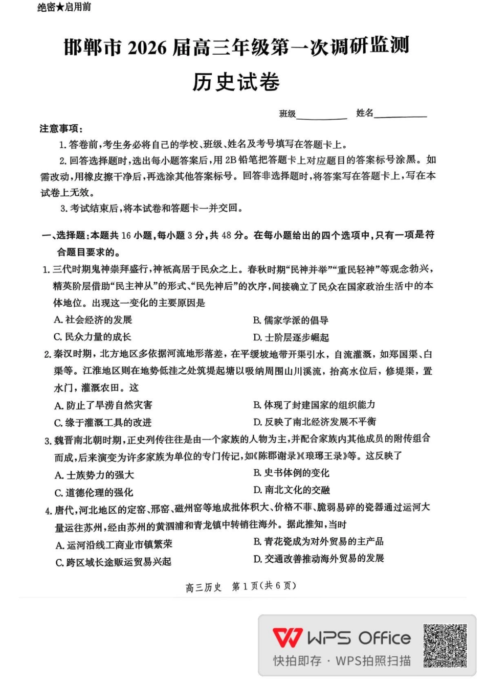 历史试卷【河北卷】河北省邯郸市2025-2026学年2026届高三年级上学期第一次调研监测(9.16-9.17).pdf_第1页