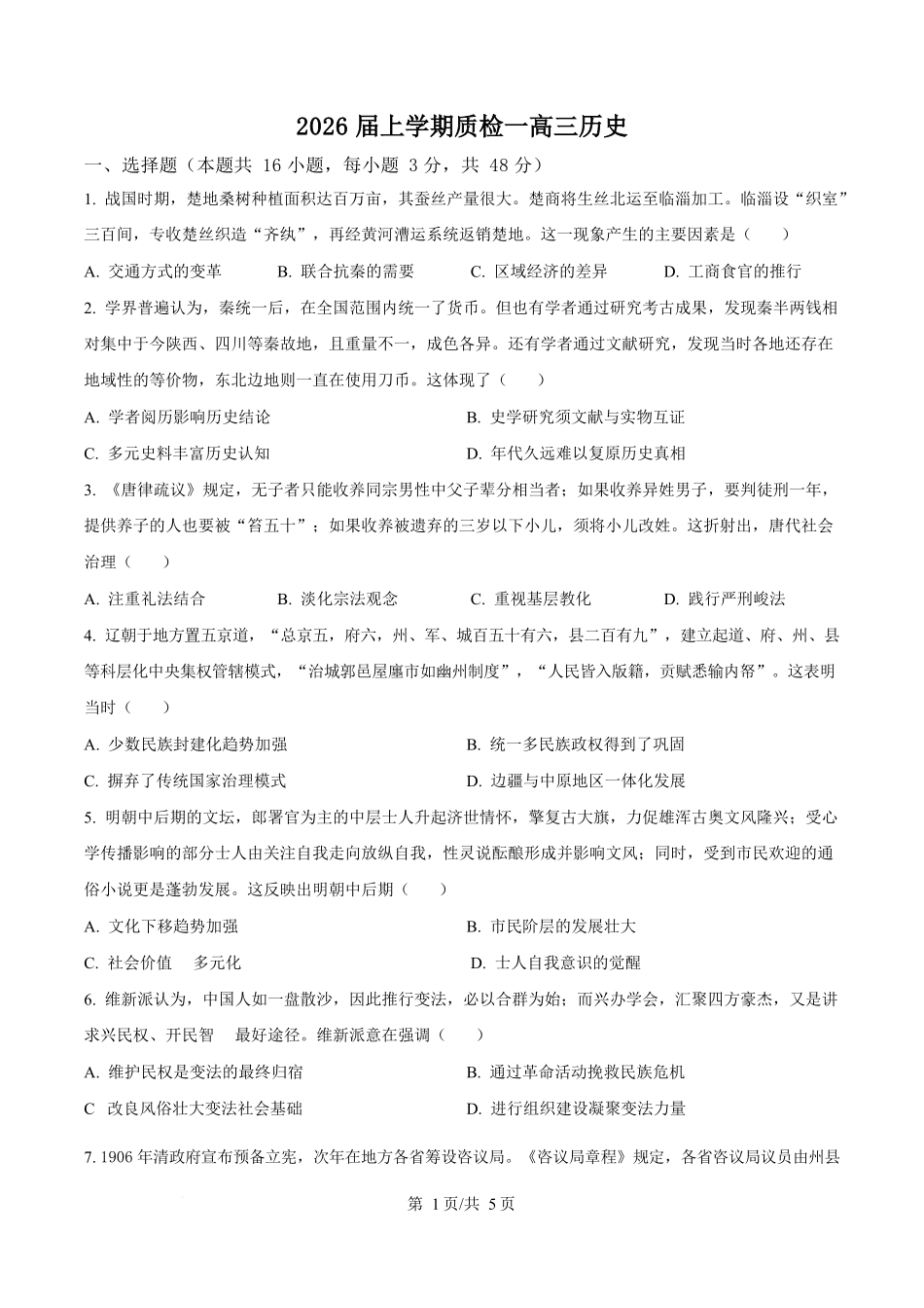 历史试卷【河北卷】河北省衡水市高中联考2026届高三上学期质检（一）（9.4-9.5）.docx_第1页