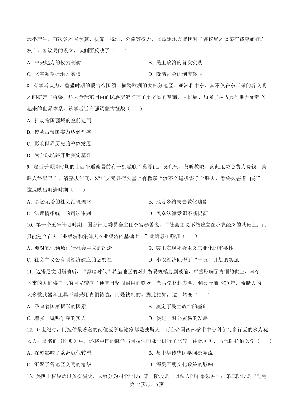 历史试卷【河北卷】河北省衡水市高中联考2026届高三上学期质检（一）（9.4-9.5）.docx_第2页