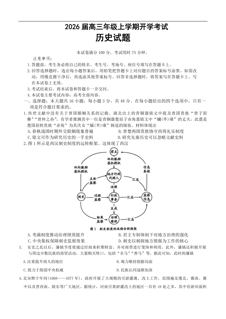历史试卷【河北卷】河北省金太阳2025-2026学年高三上学期9月联考(26-24C)（9.24-9.25）.pdf_第1页