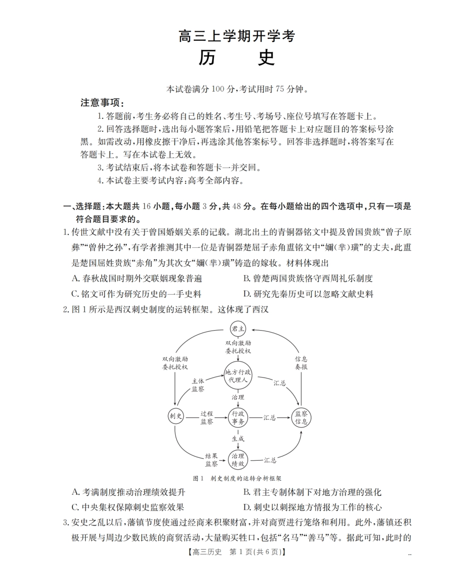 历史试卷【河北卷】河北省金太阳2026届高三上学期9月开学联考（26-09C）（9.2-9.3）.pdf_第1页
