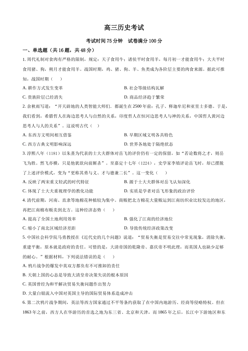 历史试卷【河北卷】河北省三晋卓越联盟2025~2026学年度高三年级9月质量检测（26-L-056C）（9.25-9.26）.docx_第1页