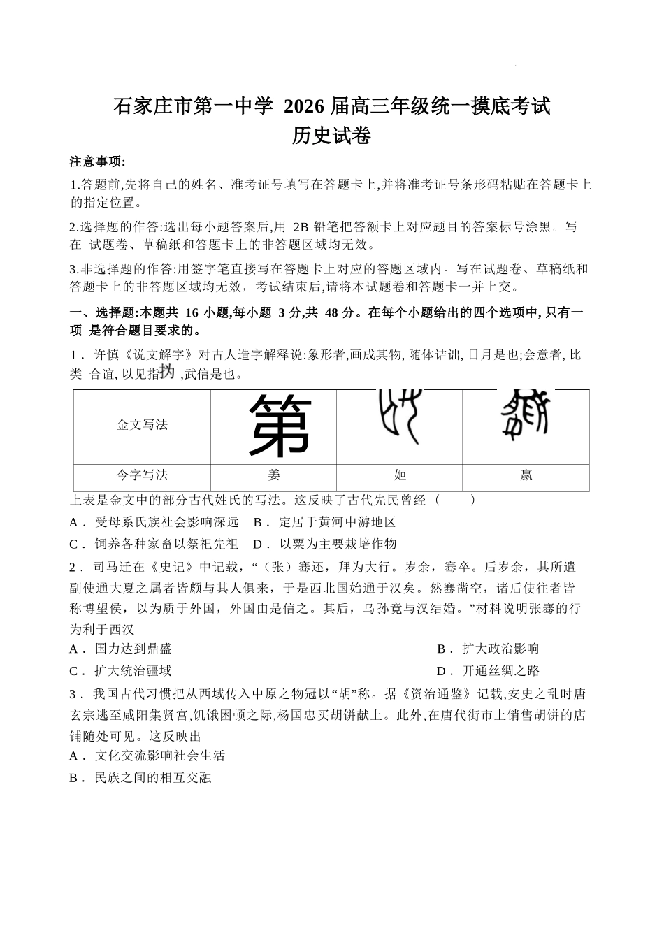 历史试卷【河北卷】河北省石家庄市第一中学2025-2026学年2026届高三年级上学期9月统一摸底考试(9.24-9.25).docx_第1页