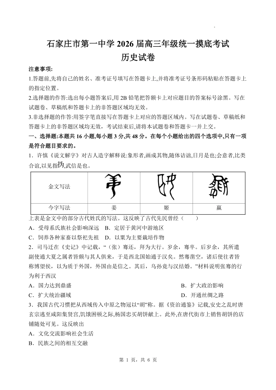 历史试卷【河北卷】河北省石家庄市第一中学2025-2026学年2026届高三年级上学期9月统一摸底考试(9.24-9.25).pdf_第1页