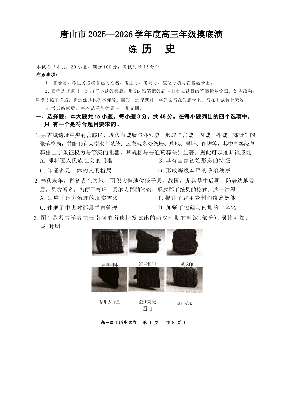 历史试卷【河北卷】河北省唐山市2025-2026学年度高三年级摸底演练(9.11-9.12).docx_第1页