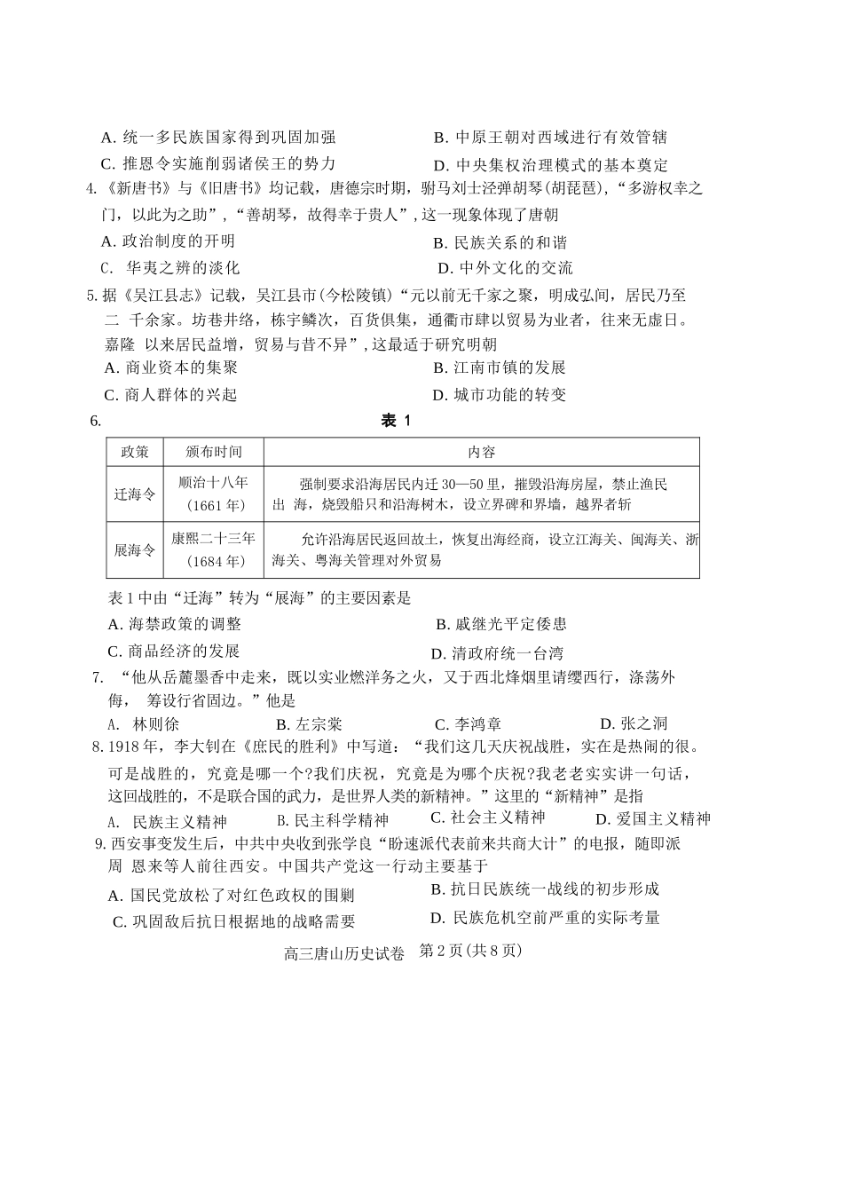 历史试卷【河北卷】河北省唐山市2025-2026学年度高三年级摸底演练(9.11-9.12).docx_第2页