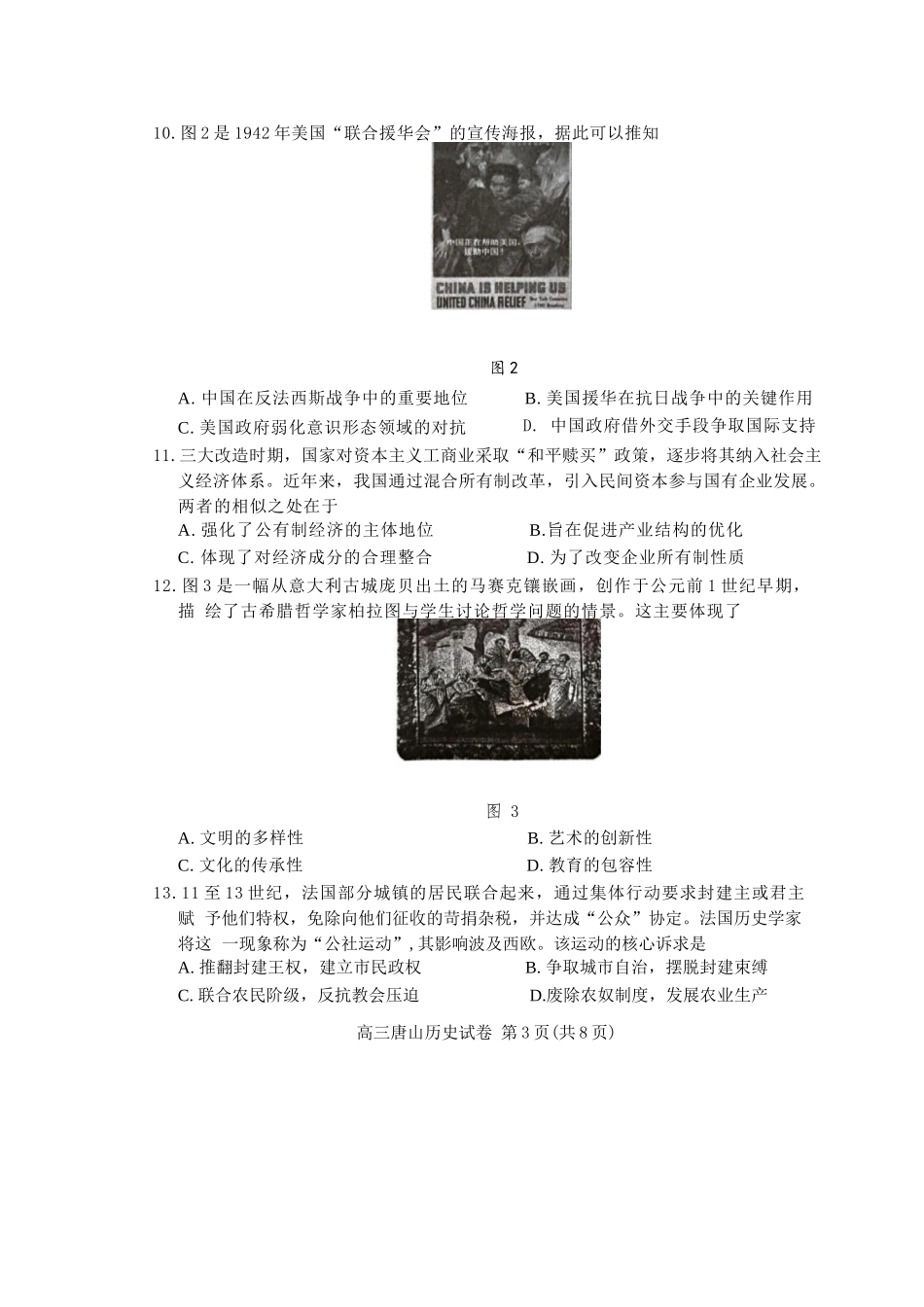 历史试卷【河北卷】河北省唐山市2025-2026学年度高三年级摸底演练(9.11-9.12).docx_第3页