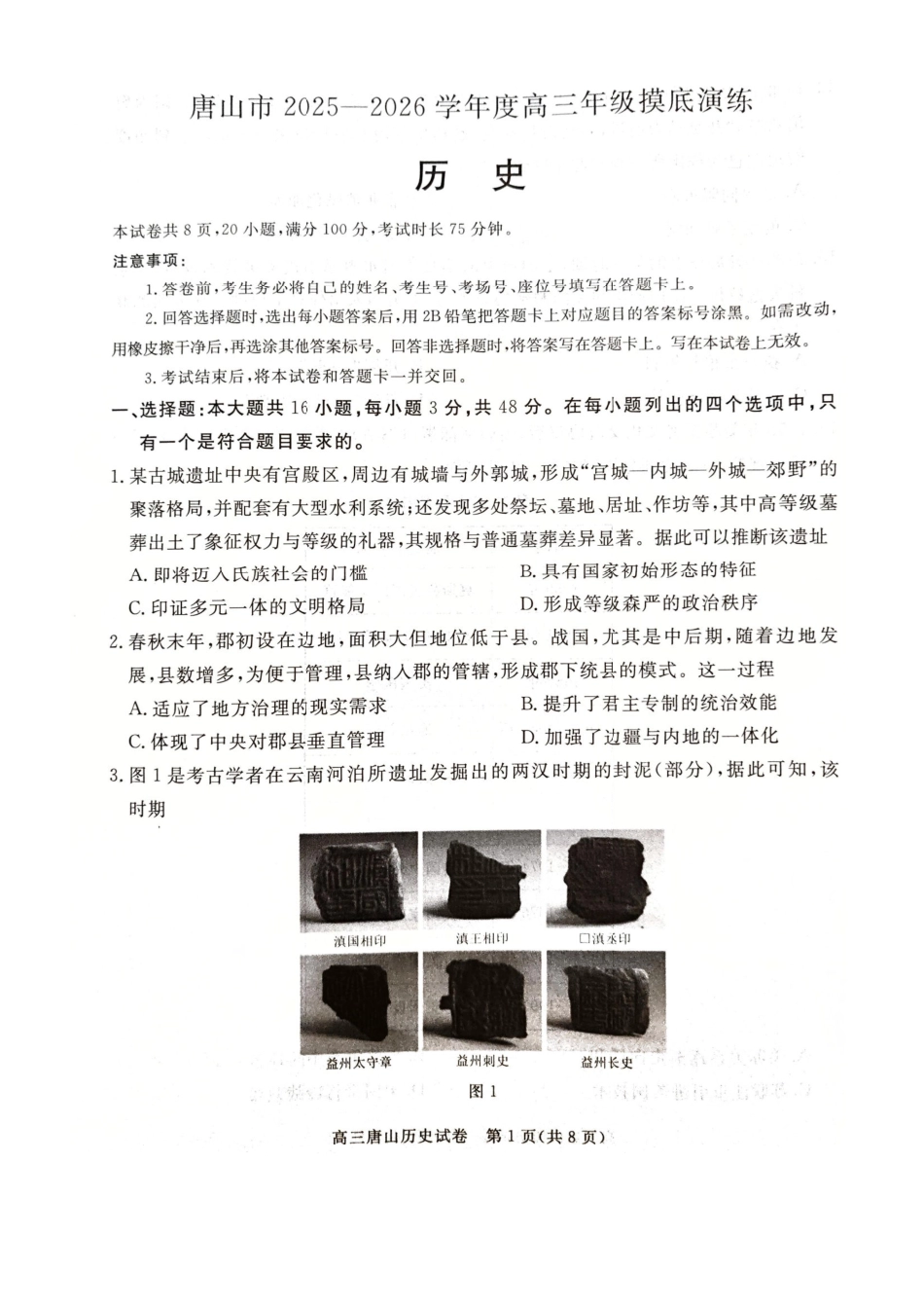 历史试卷【河北卷】河北省唐山市2025-2026学年度高三年级摸底演练(9.11-9.12).pdf_第1页