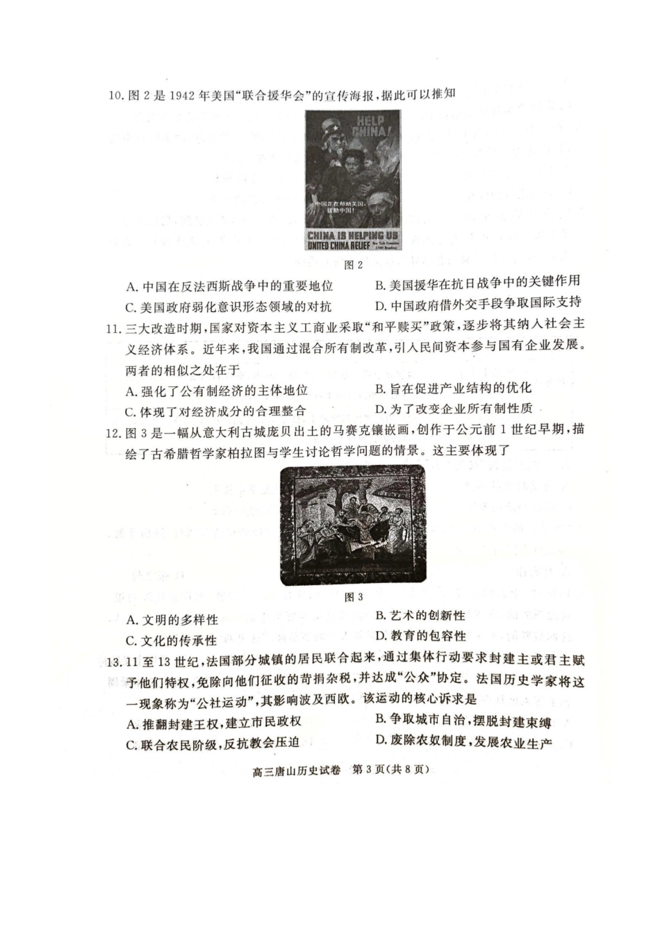历史试卷【河北卷】河北省唐山市2025-2026学年度高三年级摸底演练(9.11-9.12).pdf_第3页