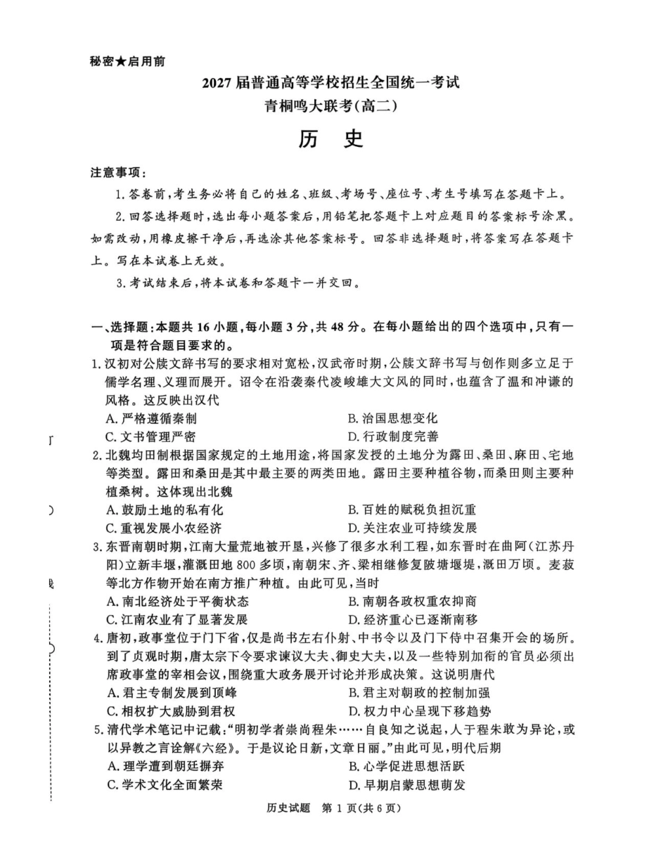 历史试卷【河南卷】【高二】河南省2027届普通高等学校招生全国统一考试青桐鸣大联考暨河南高二青桐鸣大联考9月联考(9.25-9.26).pdf_第1页