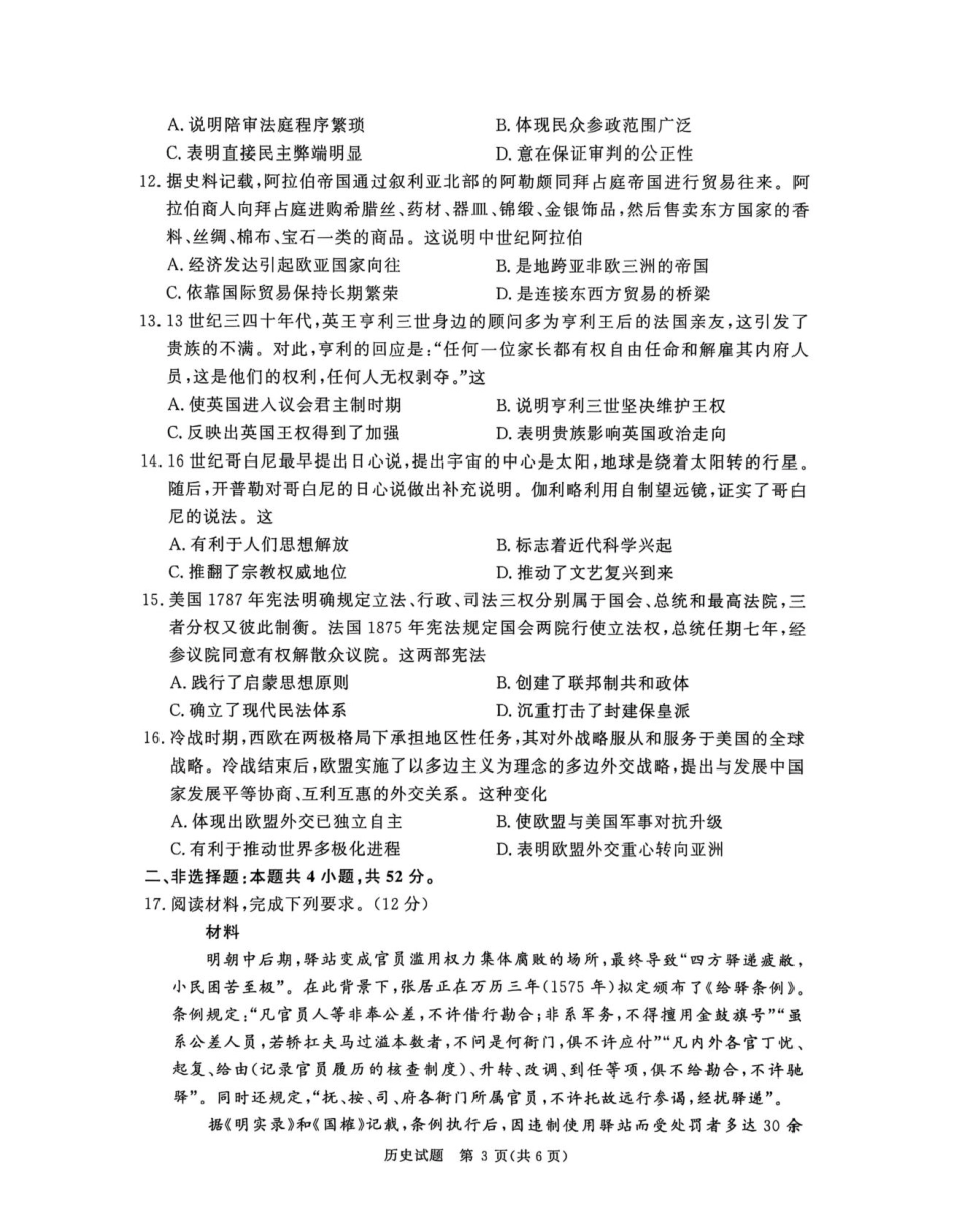 历史试卷【河南卷】【高二】河南省2027届普通高等学校招生全国统一考试青桐鸣大联考暨河南高二青桐鸣大联考9月联考(9.25-9.26).pdf_第3页
