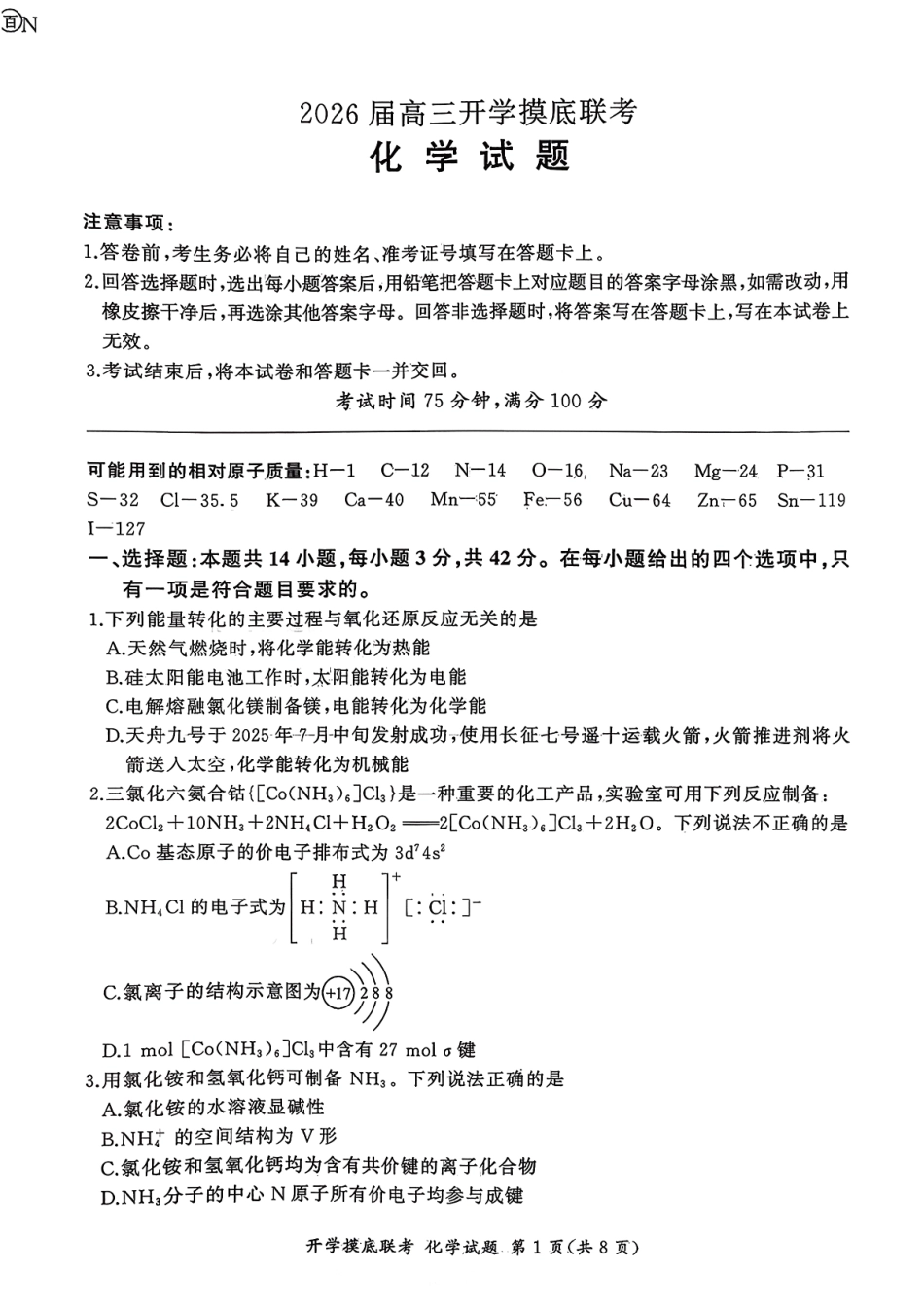 历史试卷【河南卷】河南省百师联盟2026届高三开学摸底联考（9.2-9.3）.pdf_第1页