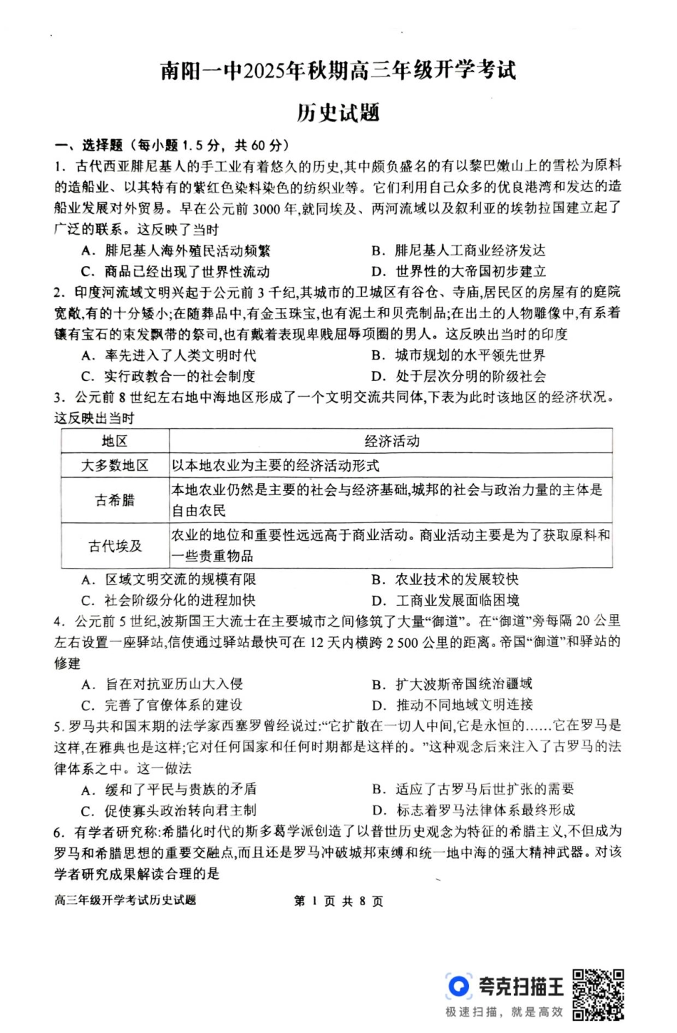 历史试卷【河南卷】河南省南阳市第一中学2025年秋季2026届高三年级上学期开学考试（时间未知）.pdf_第1页