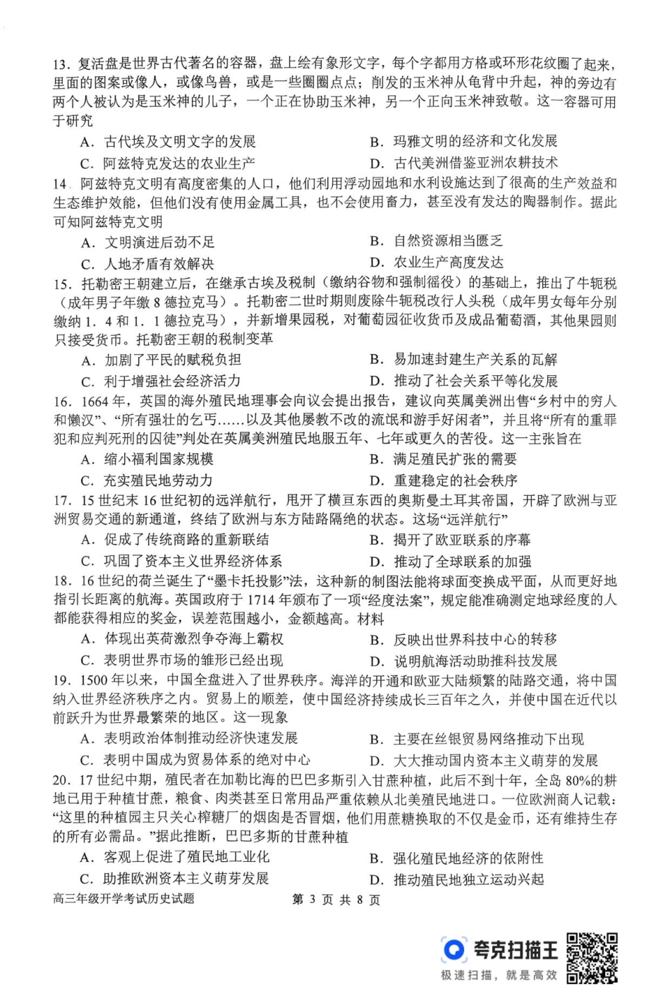 历史试卷【河南卷】河南省南阳市第一中学2025年秋季2026届高三年级上学期开学考试（时间未知）.pdf_第3页