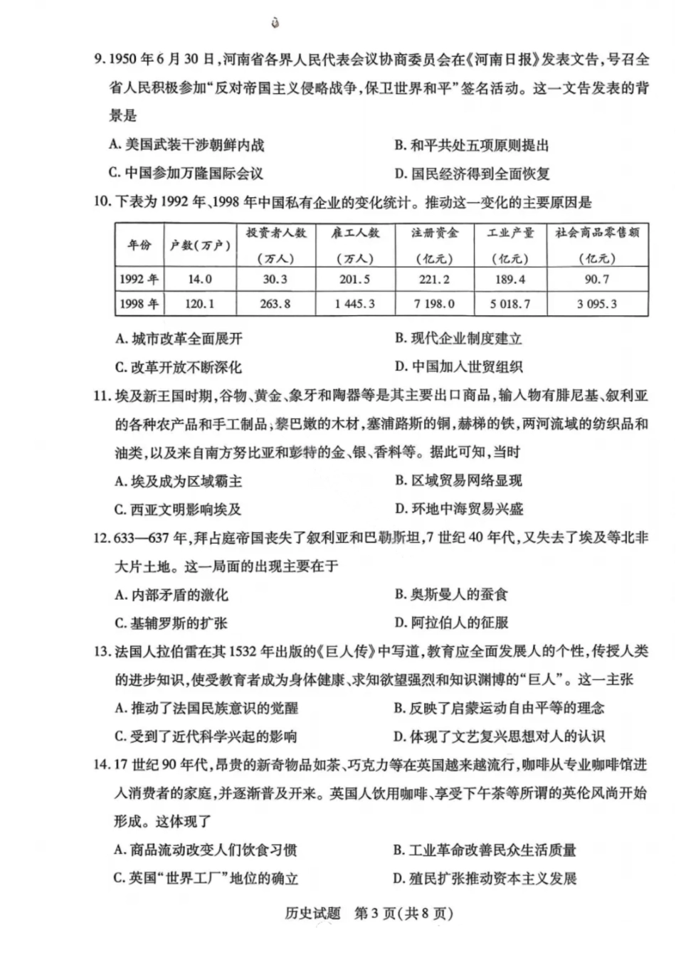 历史试卷【河南卷】河南省天一大联考2025-2026学年（上）高三年级9月开学考(9.4-9.5).pdf_第3页