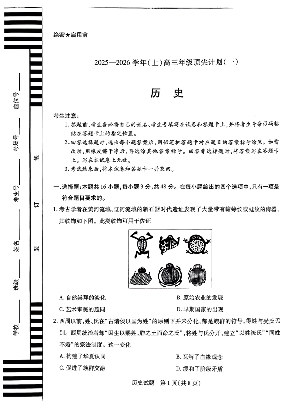 历史试卷【河南卷】河南省天一大联考2025-2026学年（上）高三年级顶尖计划（一）（9.28-9.29）.pdf_第1页