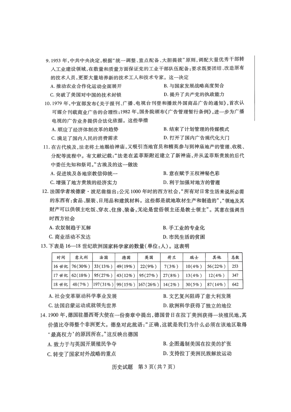 历史试卷【河南卷】河南省天一大联考2026届高三上学期调研考试（9.16-9.17）.pdf_第3页