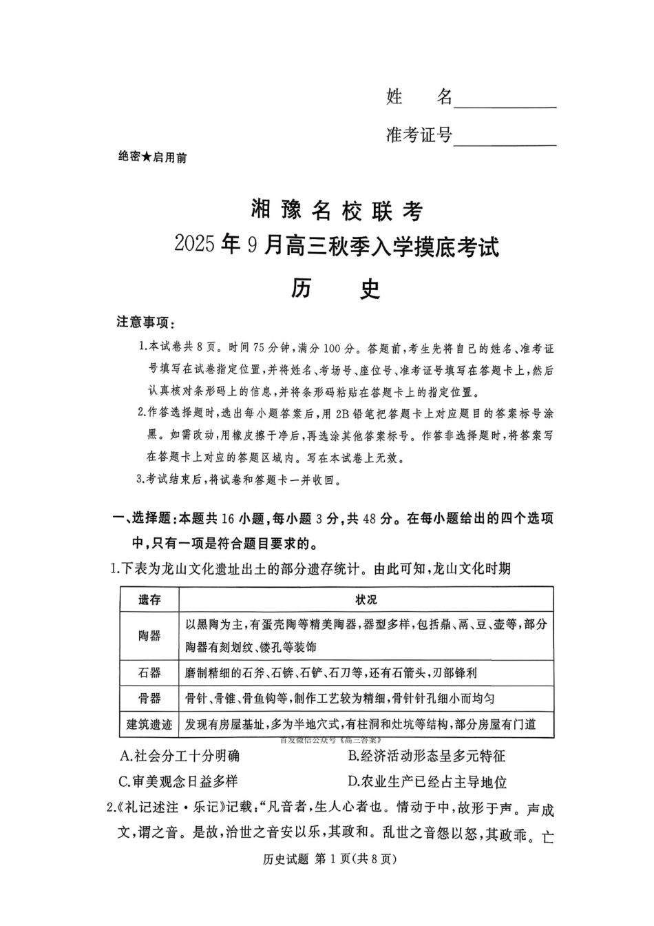 历史试卷【河南卷】河南省湘豫名校联盟2026届高三9月秋季入学摸底考试(9.11-9.12).pdf_第1页