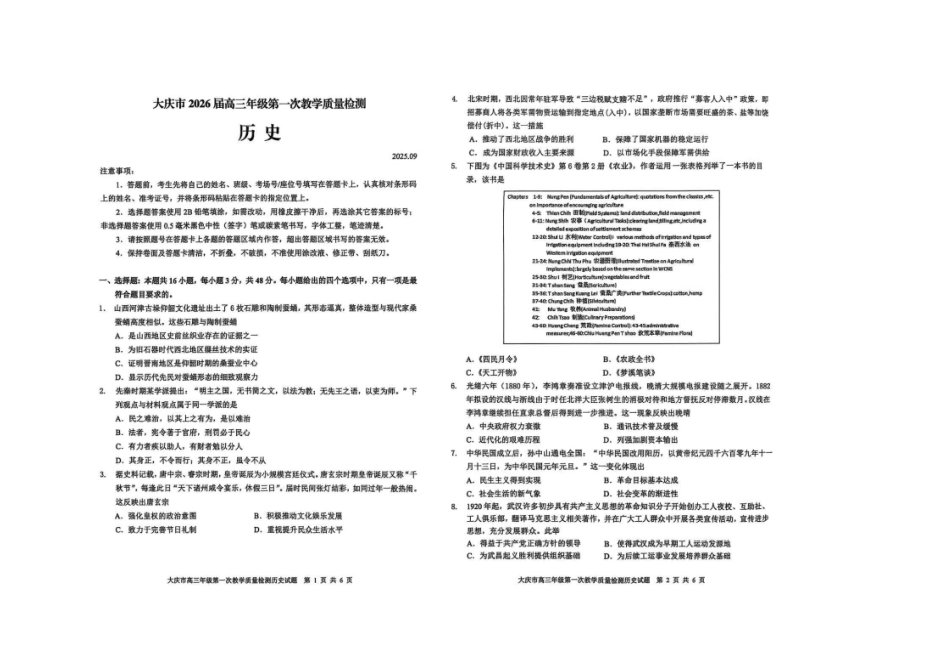 历史试卷【黑吉辽蒙卷】黑龙江省-大庆市2026届高三年级第一次教学质量检测(大庆一模)（9.11-9.12）(3).pdf_第1页
