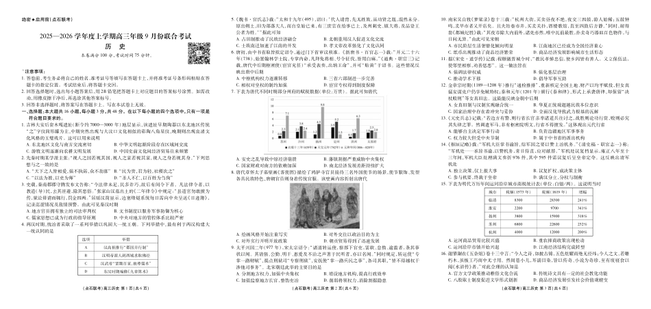历史试卷【黑吉辽蒙卷】辽宁省点石联考2025-2026学年度上学期高三年级9月份联合考试（9.4-9.5）.pdf_第1页