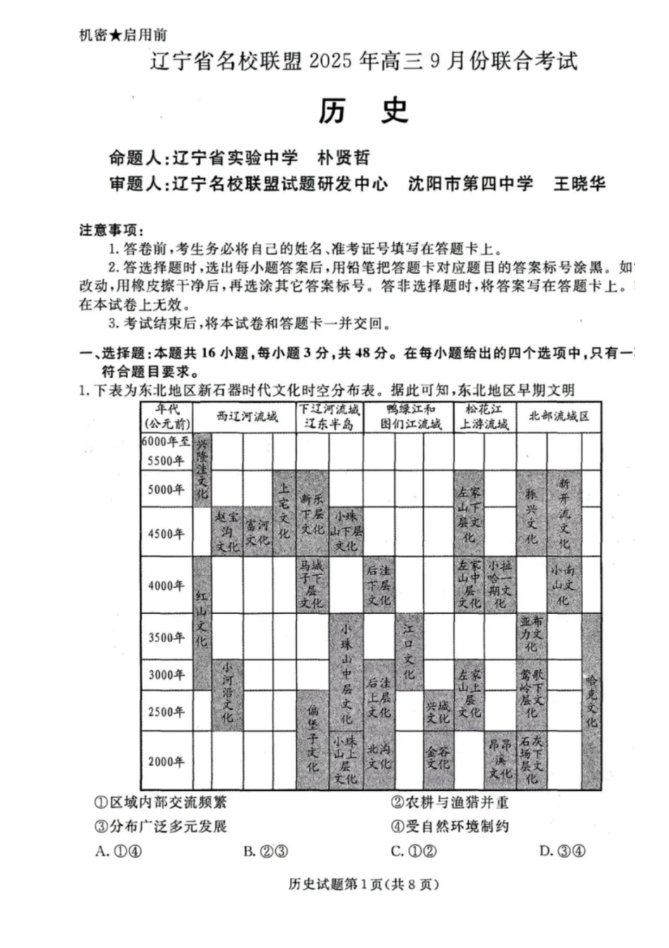 历史试卷【黑吉辽蒙卷】辽宁省名校联盟2025年高三年级上学期9月份联合考试（9.4-9.5）.pdf_第1页