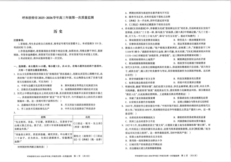 历史试卷【黑吉辽蒙卷】内蒙古呼和浩特市2025-2026学年高三年级第一次质量监测（8.28-8.29）.pdf_第1页