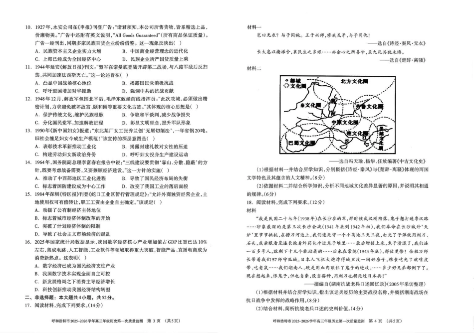 历史试卷【黑吉辽蒙卷】内蒙古呼和浩特市2025-2026学年高三年级第一次质量监测（8.28-8.29）.pdf_第2页