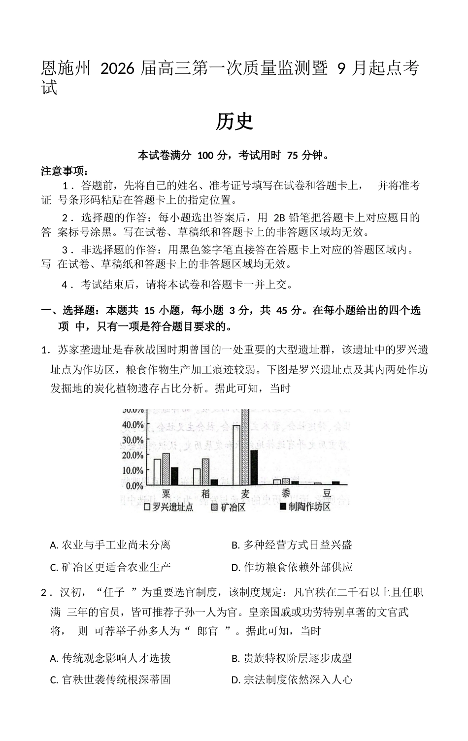 历史试卷【湖北卷】湖北省（黄石市荆门市鄂州市咸宁市恩施州）2026届高三9月起点考试（9.17-9.18）.docx_第1页