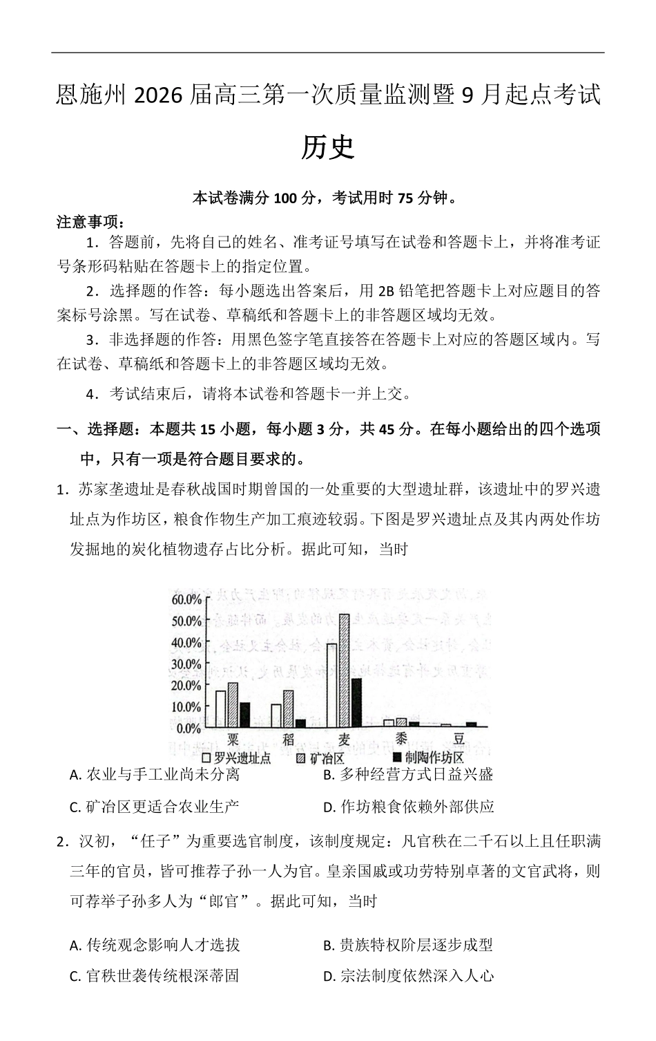 历史试卷【湖北卷】湖北省（黄石市荆门市鄂州市咸宁市恩施州）2026届高三9月起点考试（9.17-9.18）.pdf_第1页