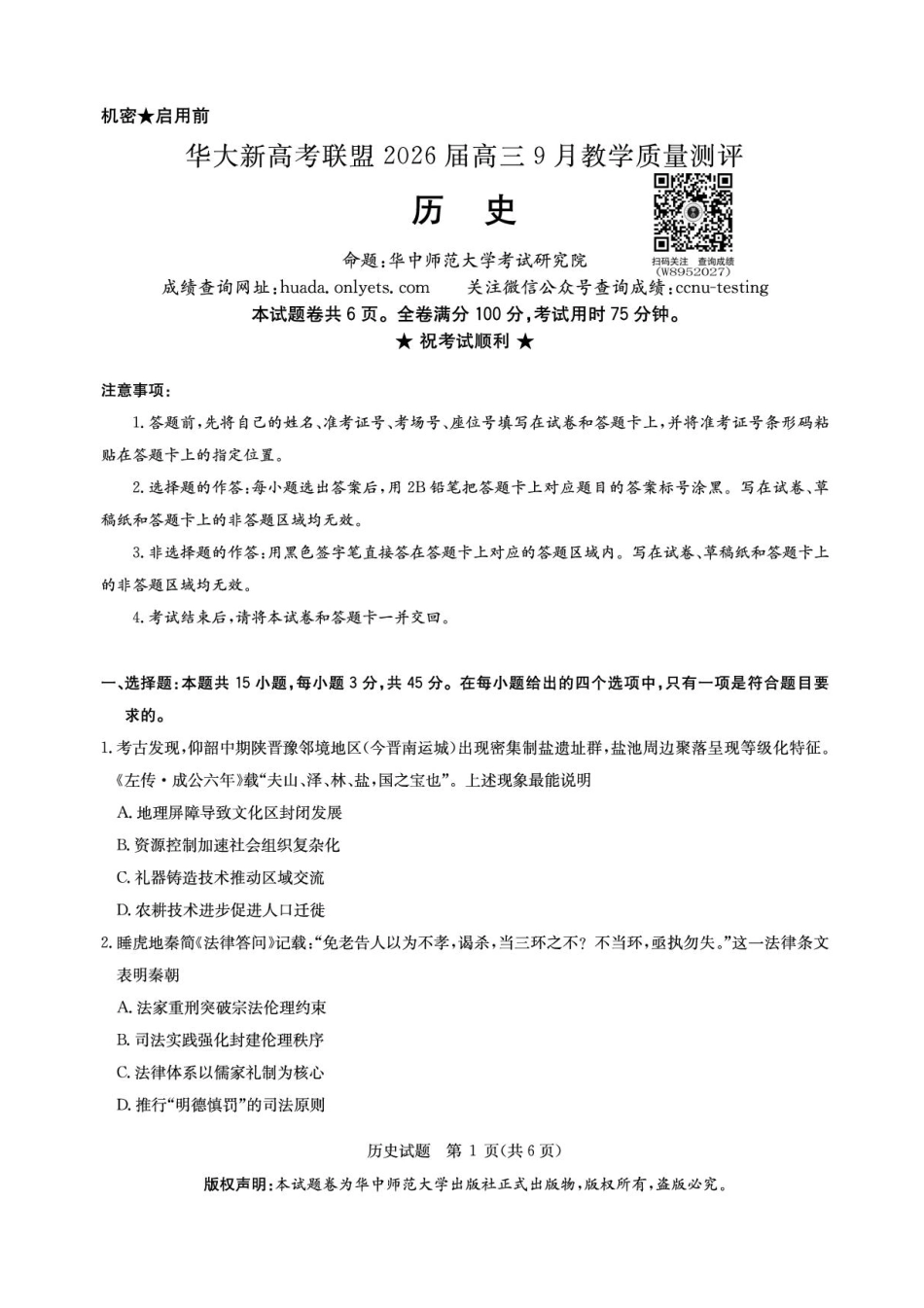 历史试卷【湖北卷】湖北省华大新高考联盟2026届高三9月教学质量测评(9.4-9.5).pdf_第1页