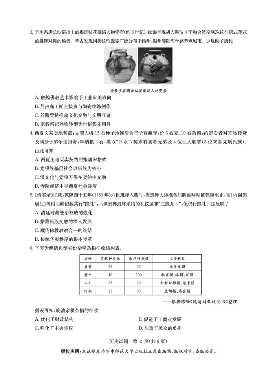 历史试卷【湖北卷】湖北省华大新高考联盟2026届高三9月教学质量测评(9.4-9.5).pdf_第2页