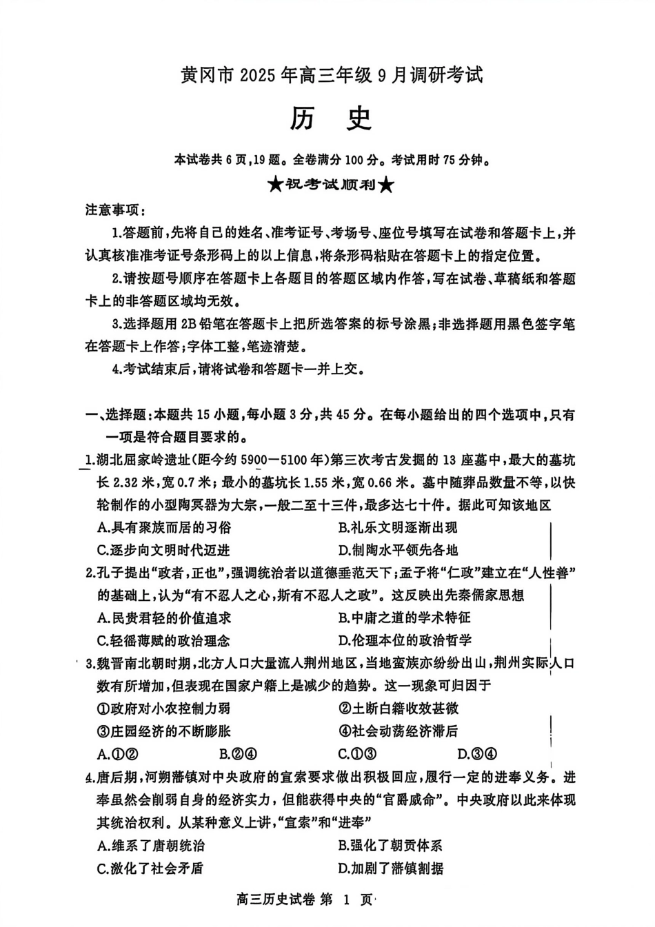 历史试卷【湖北卷】湖北省黄冈市2025年高三年级9月调研考试(黄冈九调)(9.16-9.17).pdf_第1页