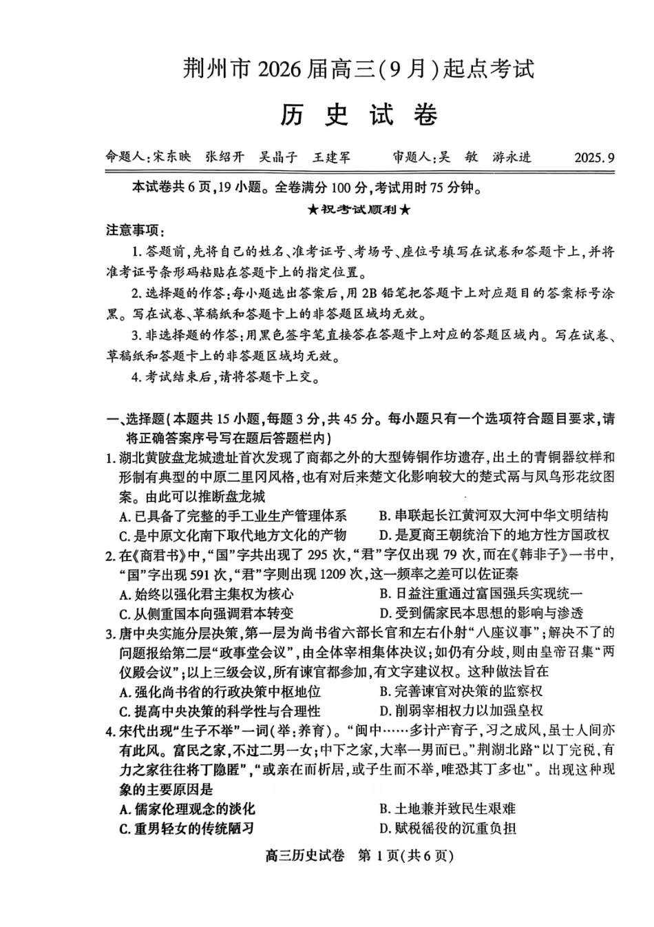 历史试卷【湖北卷】湖北省荆州市2026届高三（9月）起点考试（宜荆荆恩）(9.17-9.18).pdf_第1页