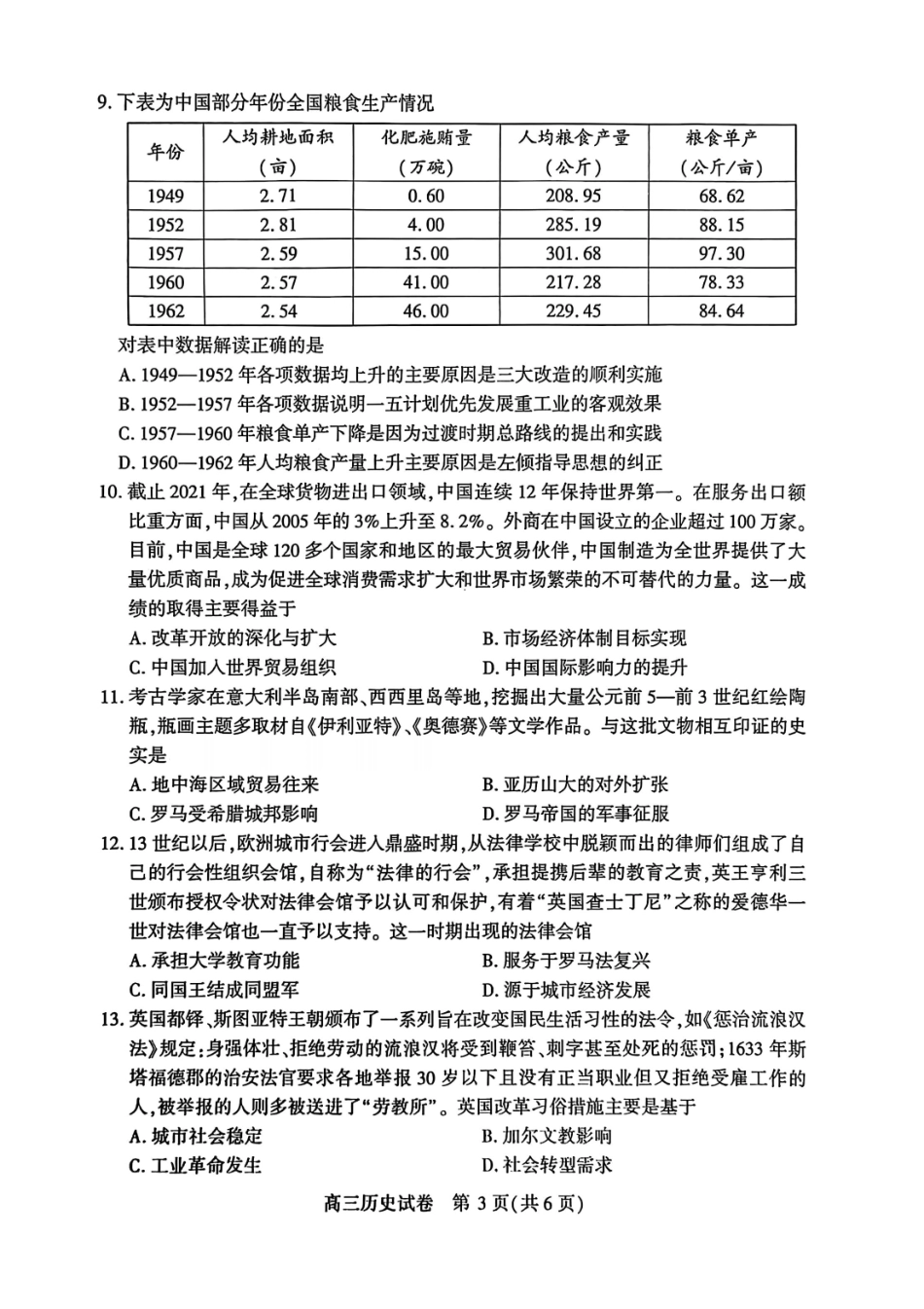 历史试卷【湖北卷】湖北省荆州市2026届高三（9月）起点考试（宜荆荆恩）(9.17-9.18).pdf_第3页