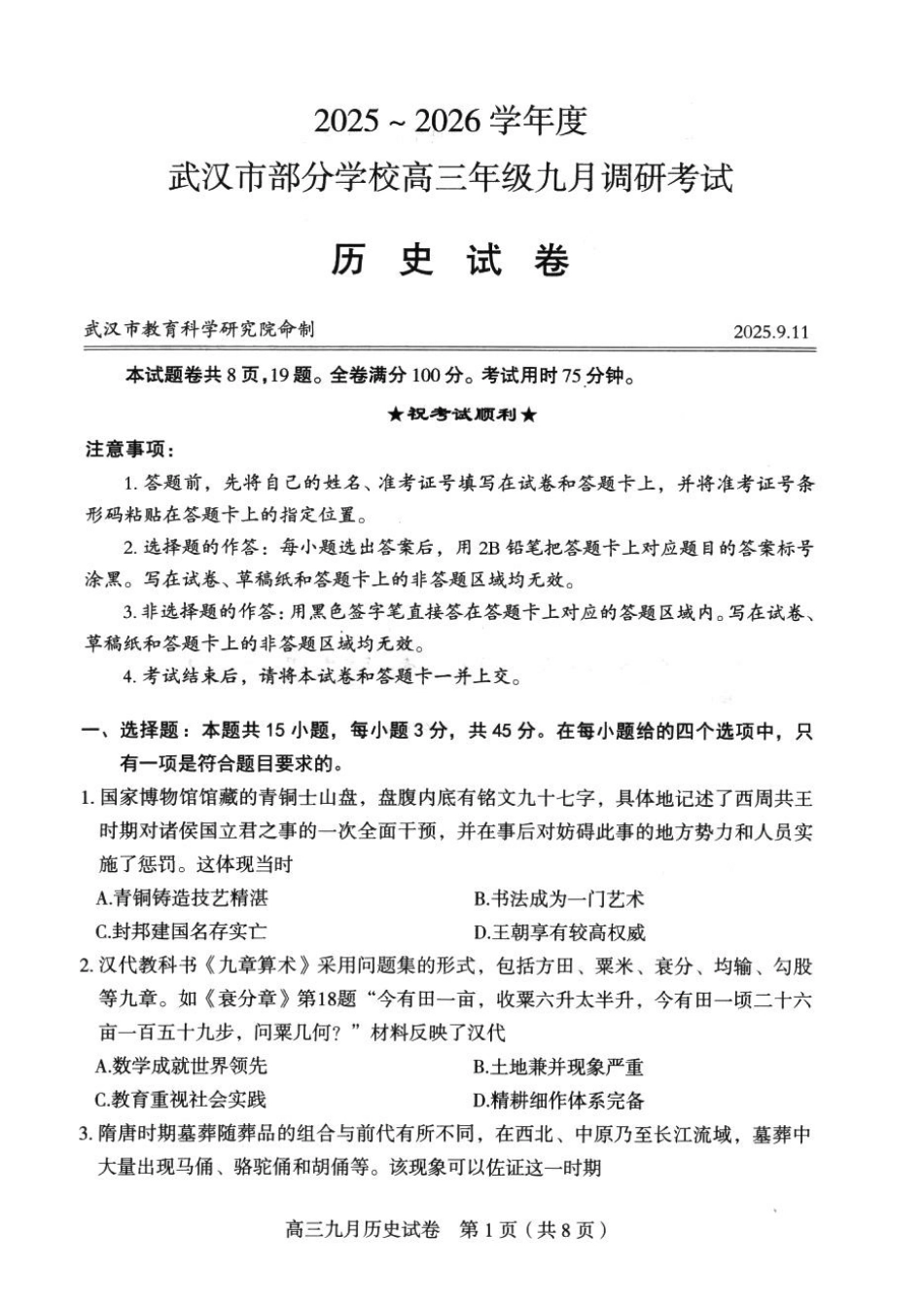 历史试卷【湖北卷】湖北省武汉市2025-2026学年度武汉市部分学校高三年级九月调研考试(9.10-9.12).pdf_第1页