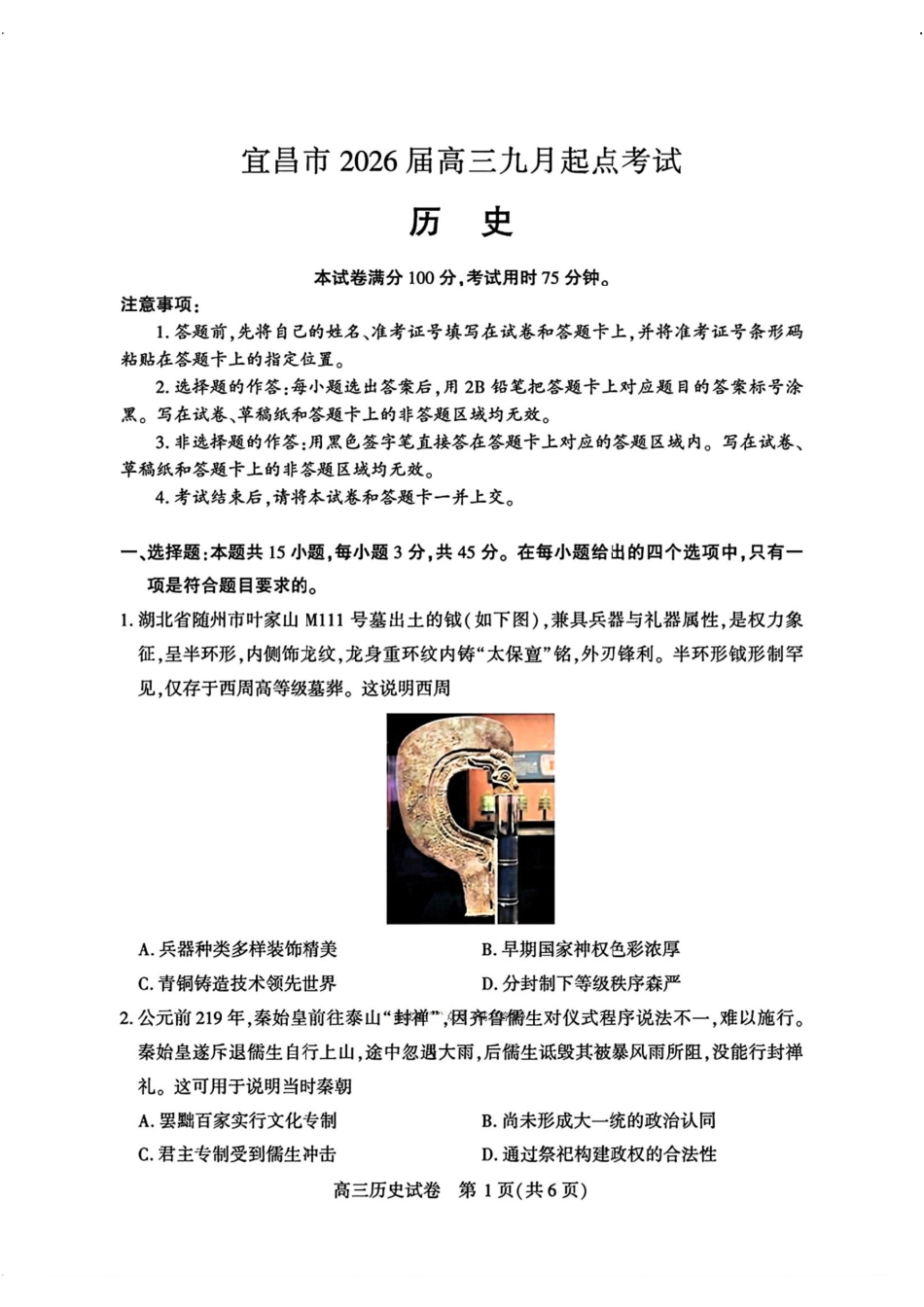 历史试卷【湖北卷】湖北省宜昌市2026届高三九月起点考试（9.16-9.17）.pdf_第1页