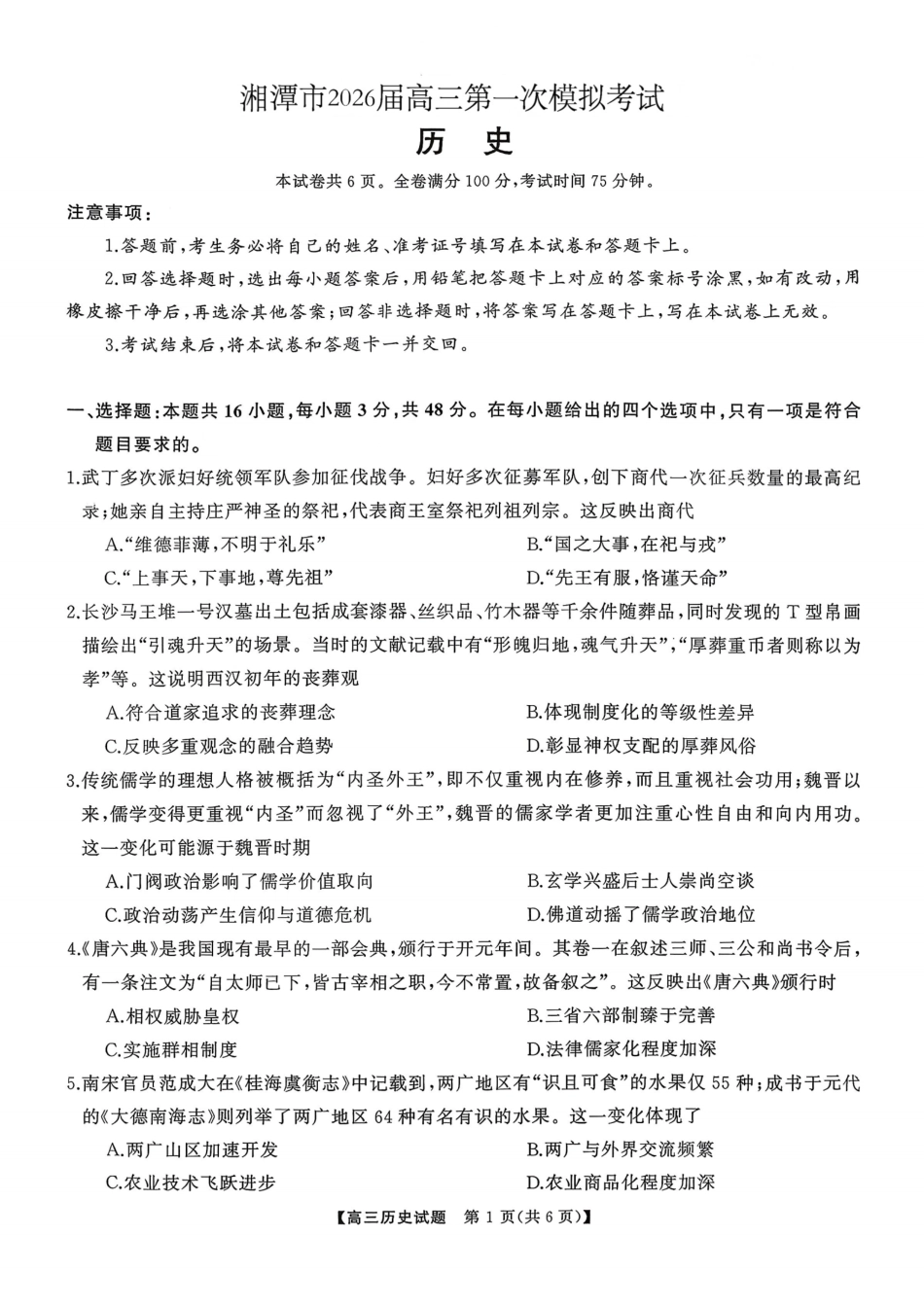 历史试卷【湖南卷】【超清版】湖南省天壹名校联盟2026届高三8月入学考试（湘潭市2026届高三第一次模拟考试）（8.28-8.29）.pdf_第1页