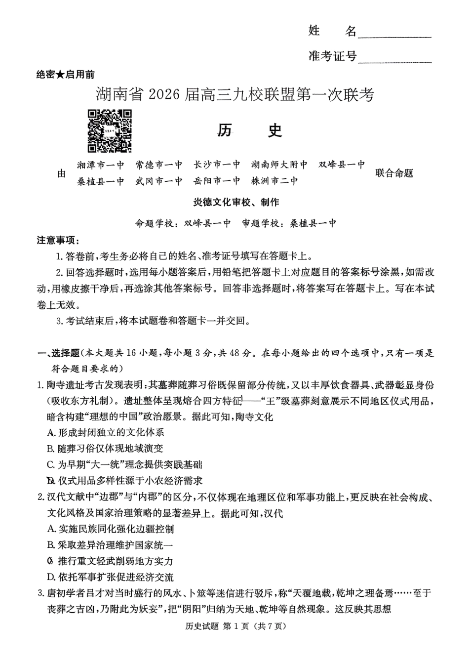 历史试卷【湖南卷】湖南省(炎德英才)2026届高三九校联盟第一次联考（9.28-9.29）.pdf_第1页